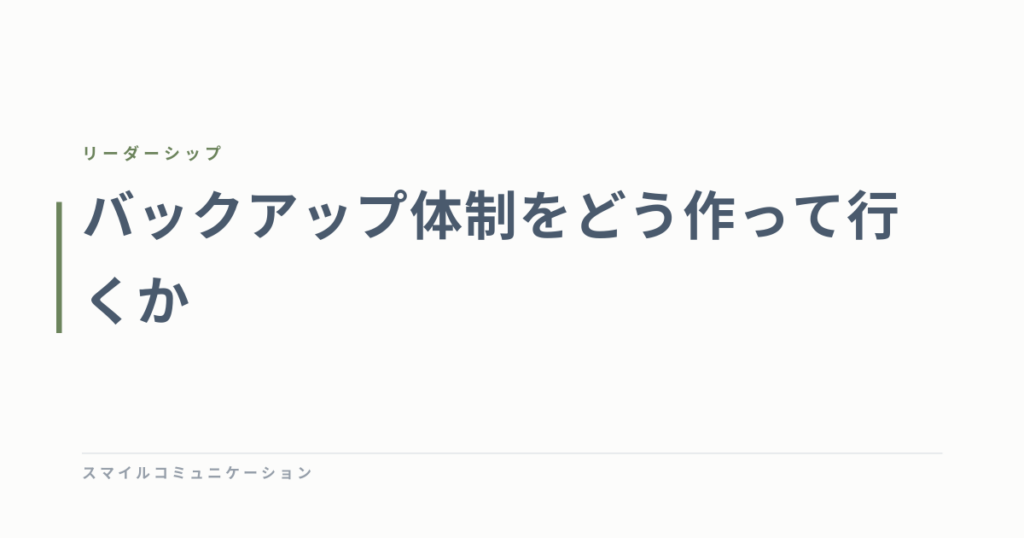 バックアップ体制をどう作って行くか