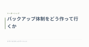バックアップ体制をどう作って行くか