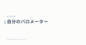 自分のバロメーター
