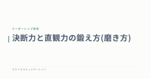決断力と直観力の鍛え方(磨き方)