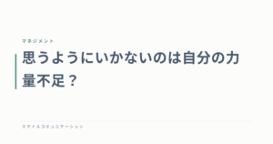 思うようにいかないのは自分の力量不足？