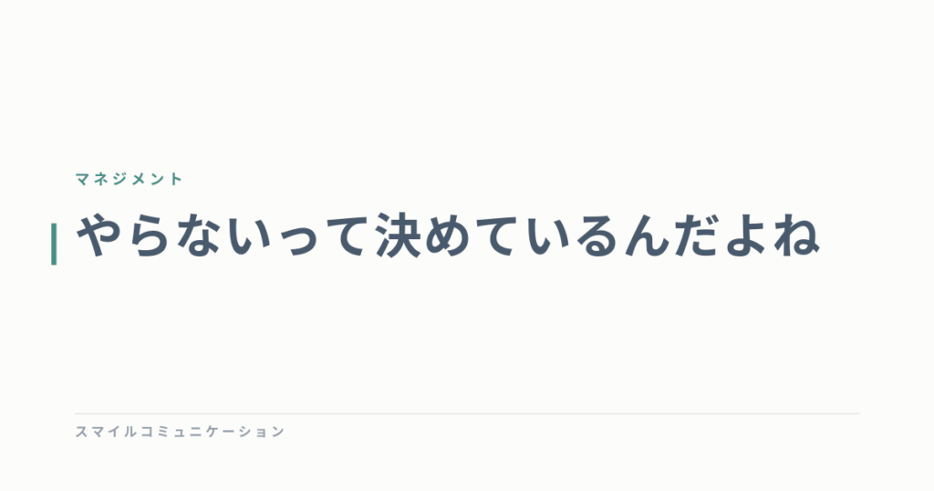 やらないって決めているんだよね