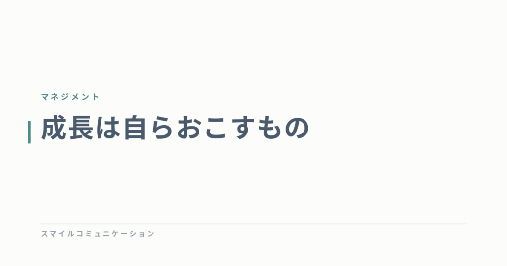 成長は自らおこすもの