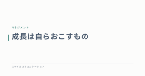 成長は自らおこすもの