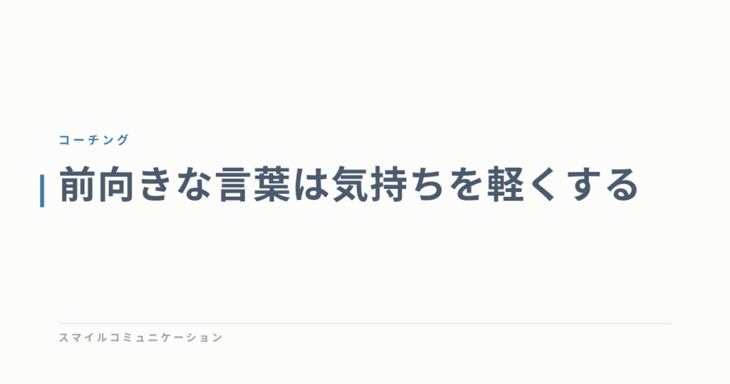 前向きな言葉は気持ちを軽くする