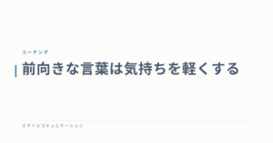 前向きな言葉は気持ちを軽くする