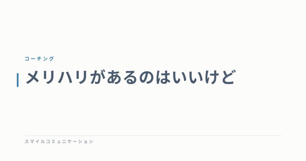 メリハリがあるのはいいけど