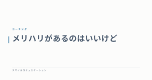 メリハリがあるのはいいけど