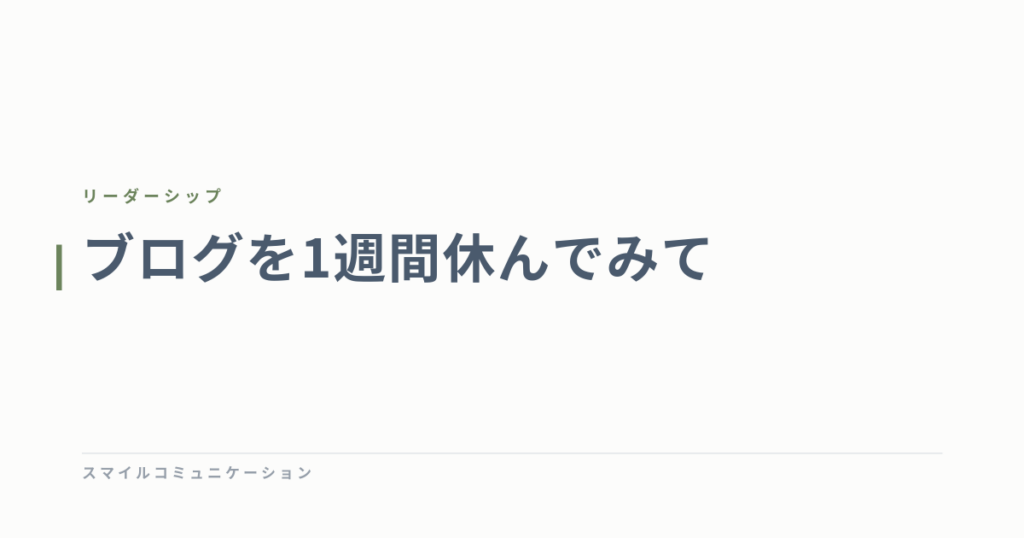 ブログを1週間休んでみて