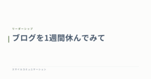 ブログを1週間休んでみて