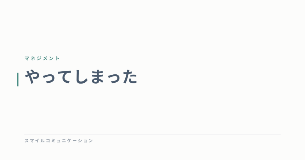 やってしまった