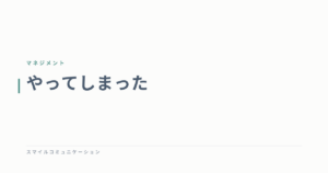 やってしまった