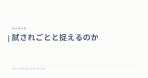 試されごとと捉えるのか