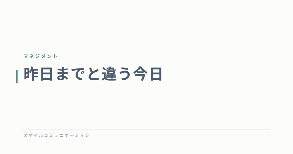昨日までと違う今日