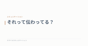 それって伝わってる？