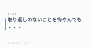 取り返しのないことを悔やんでも・・・