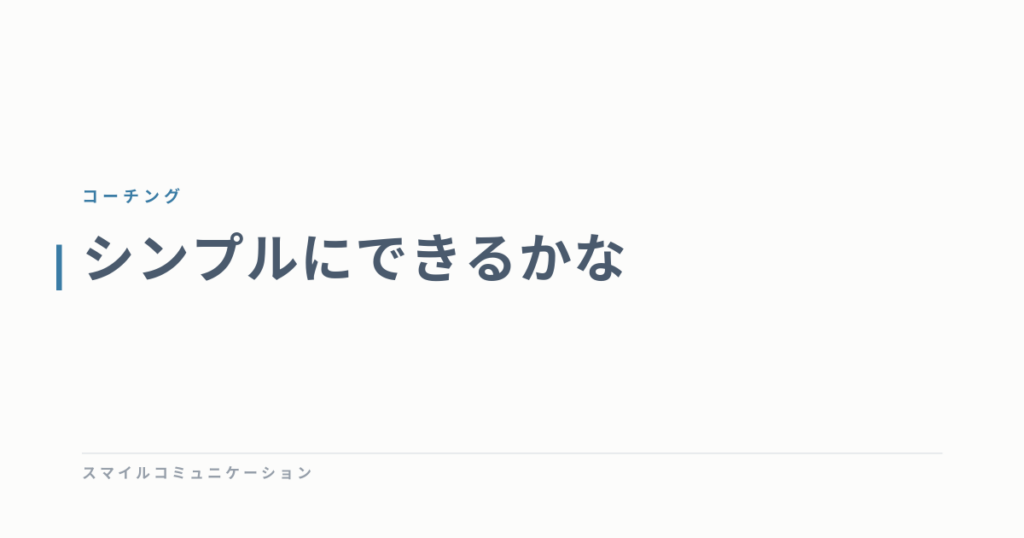 シンプルにできるかな