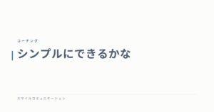シンプルにできるかな