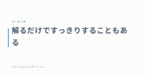 解るだけですっきりすることもある