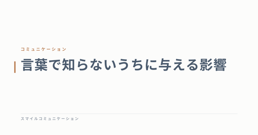 言葉で知らないうちに与える影響