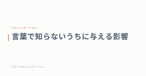 言葉で知らないうちに与える影響