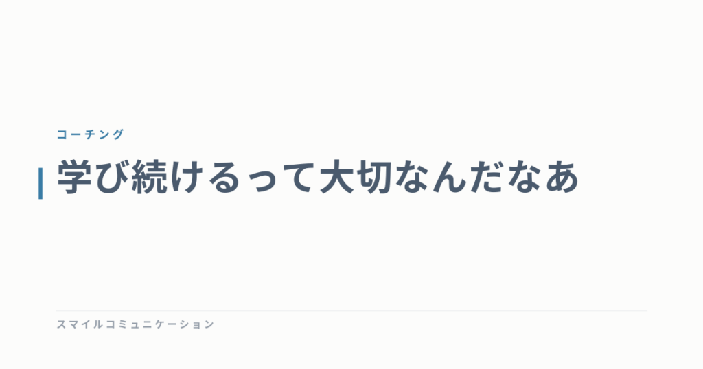 学び続けるって大切なんだなあ