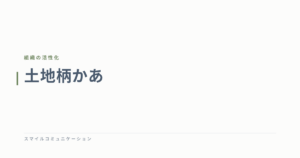 土地柄かあ