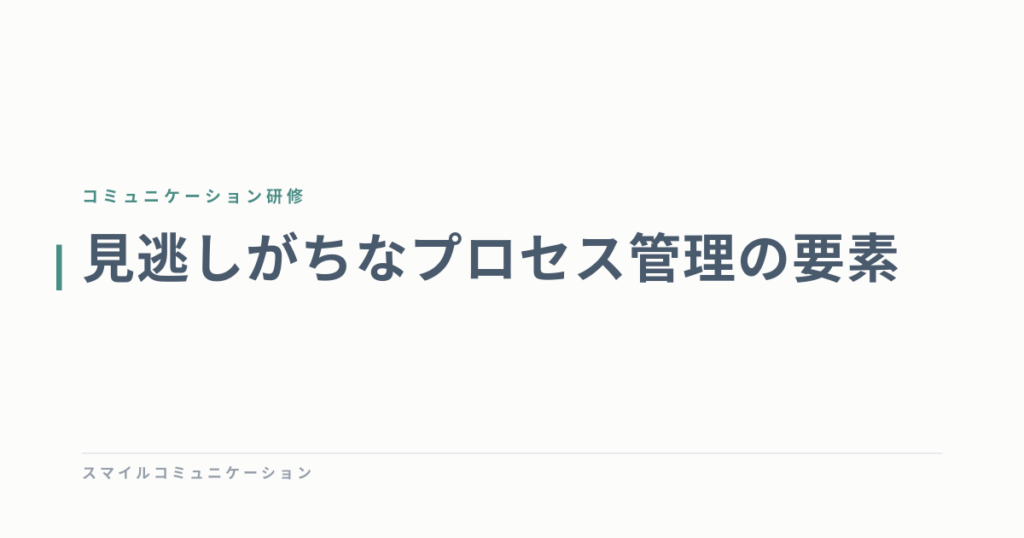 見逃しがちなプロセス管理の要素