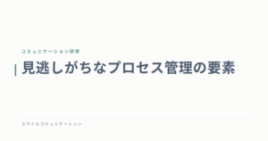 見逃しがちなプロセス管理の要素