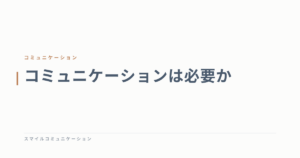 コミュニケーションは必要か