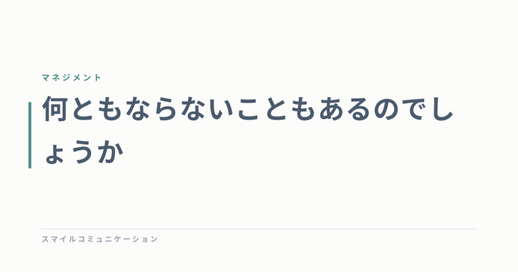 何ともならないこともあるのでしょうか