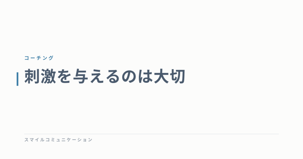 刺激を与えるのは大切