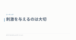 刺激を与えるのは大切