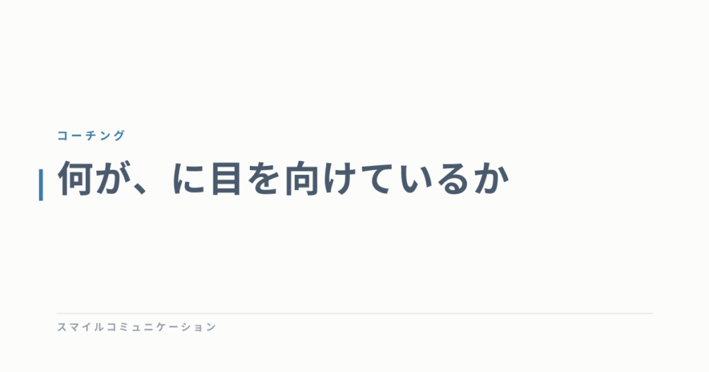 何が、に目を向けているか