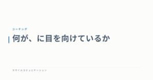 何が、に目を向けているか