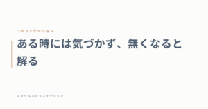 ある時には気づかず、無くなると解る