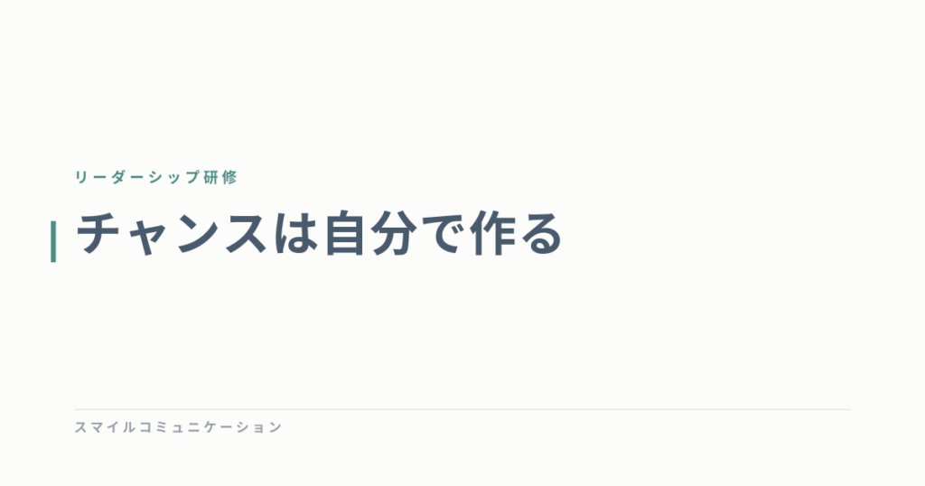 チャンスは自分で作る