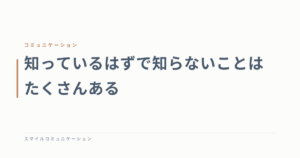知っているはずで知らないことはたくさんある