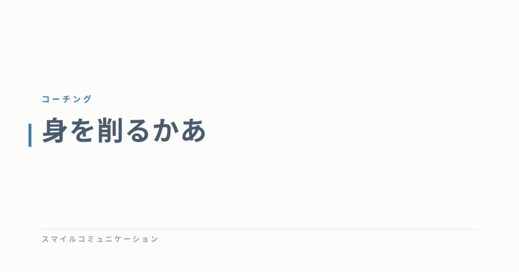 身を削るかあ