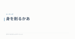 身を削るかあ