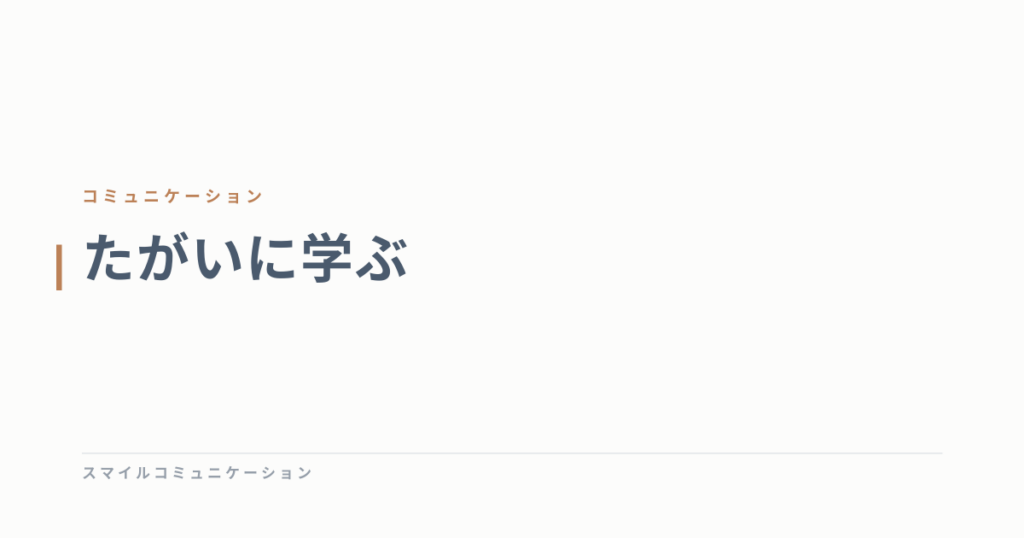 たがいに学ぶ