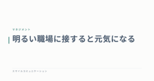 明るい職場に接すると元気になる