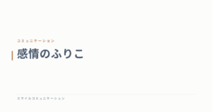 感情のふりこ