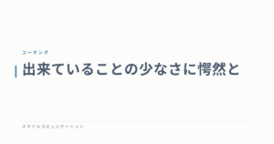 出来ていることの少なさに愕然と