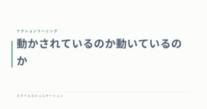 動かされているのか動いているのか