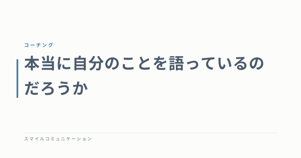 本当に自分のことを語っているのだろうか