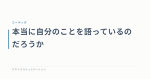 本当に自分のことを語っているのだろうか