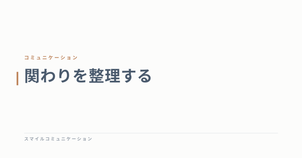 関わりを整理する