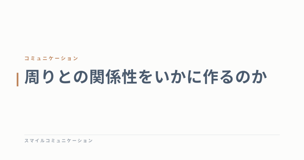 周りとの関係性をいかに作るのか