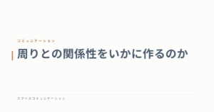 周りとの関係性をいかに作るのか